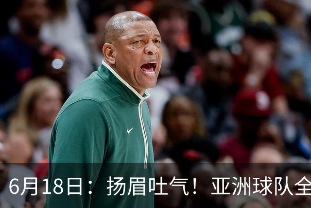 6月18日：扬眉吐气！亚洲球队全面崛起，世界杯开局2胜3平不败，难怪国足出局